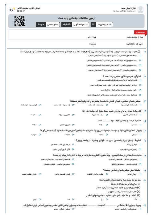 آزمون مطالعات اجتماعی پایه هفتم