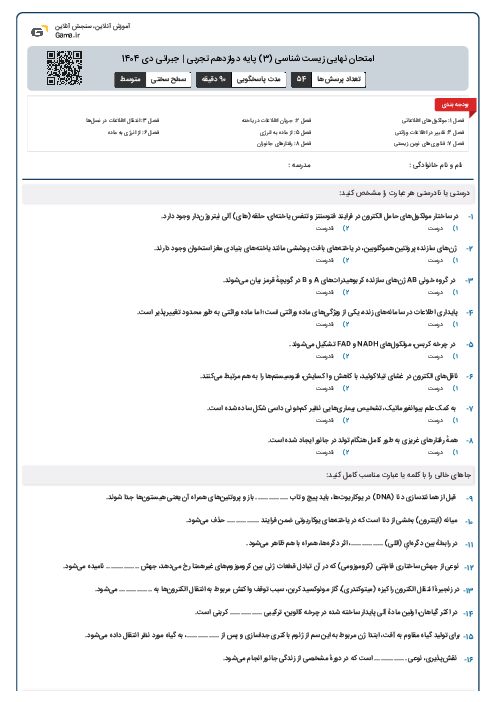 امتحان نهایی زیست شناسی (3) پایه دوازدهم تجربی | جبرانی دی 1404 