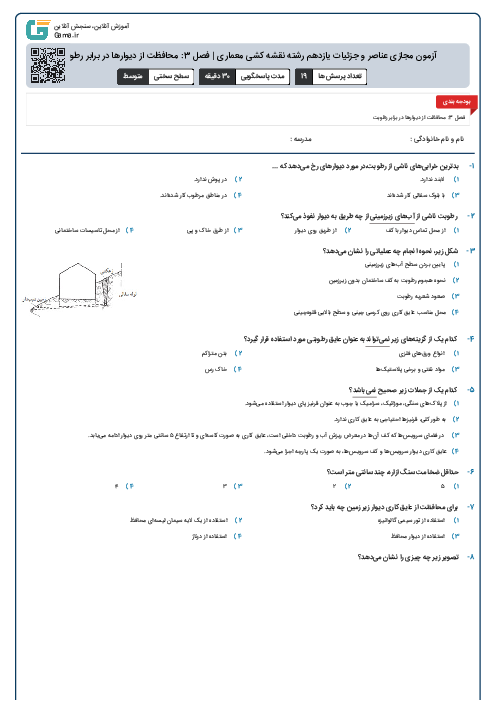 آزمون مجازی عناصر و جزئیات یازدهم رشته نقشه کشی معماری | فصل 3: محافظت از دیوارها در برابر رطوبت