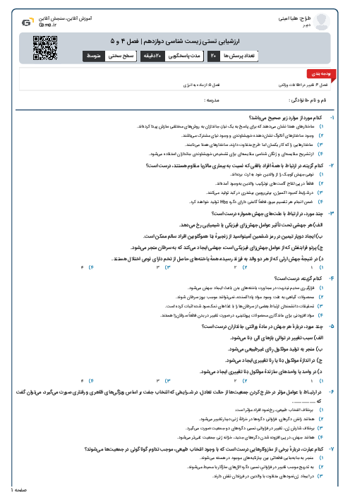 ارزشیابی تستی زیست شناسی دوازدهم | فصل 4 و 5