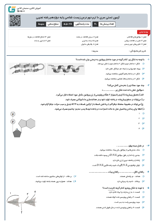 آزمون تستی سری 10 ترم دوم درس زیست شناسی پایه دوازدهم رشته تجربی