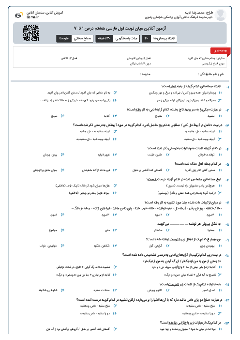 آزمون آنلاین میان نوبت اول فارسی هشتم درس 1 تا 7