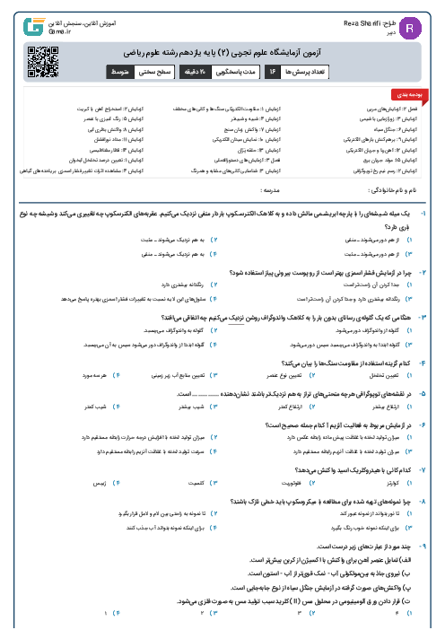 آزمون آزمایشگاه علوم تجربی (2) پایه یازدهم رشته علوم ریاضی