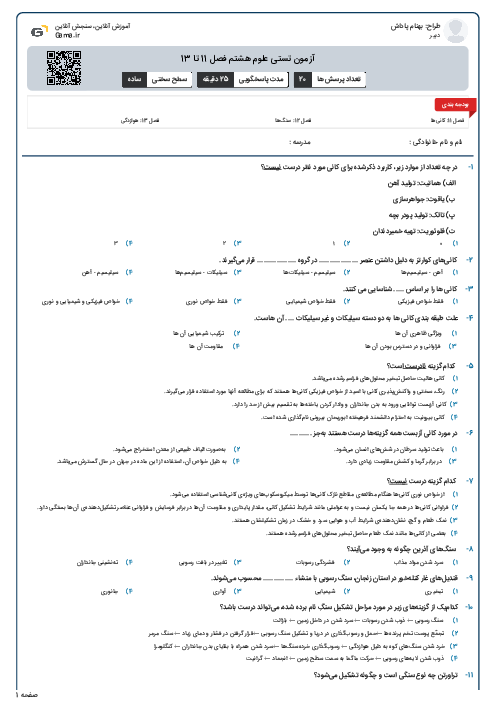آزمون تستی علوم هشتم فصل 11 تا 13