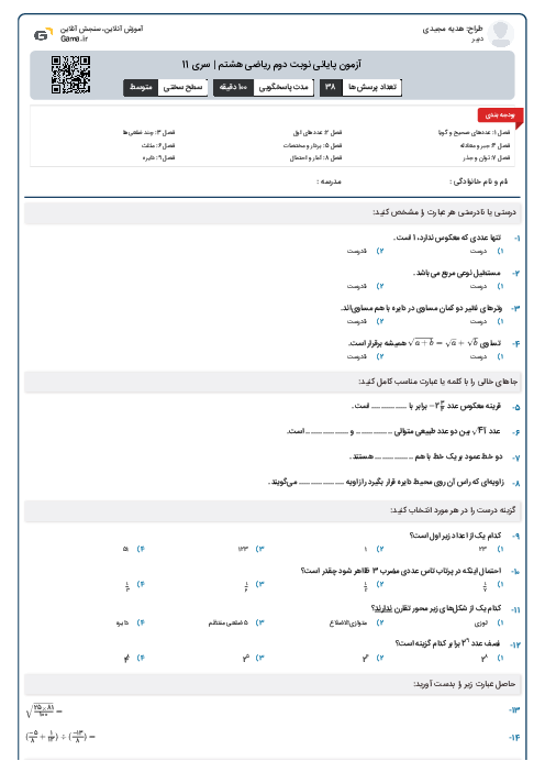 آزمون پایانی نوبت دوم ریاضی هشتم | سری 11
