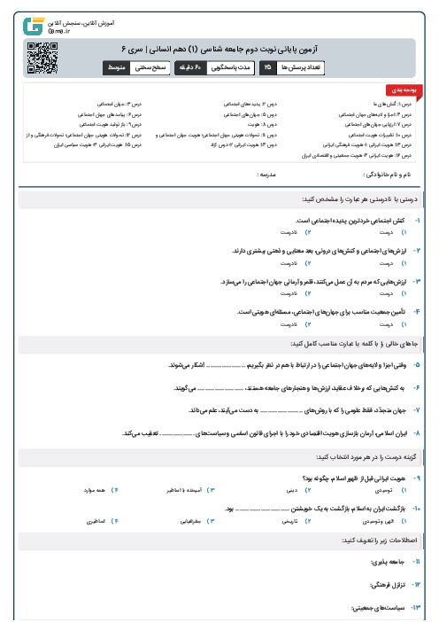 آزمون پایانی نوبت دوم جامعه شناسی (1) دهم انسانی | سری 6