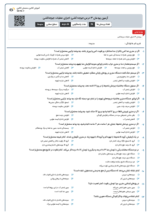 آزمون پودمان 3 درس جوجه کشی: اجرای عملیات جوجه‌کشی