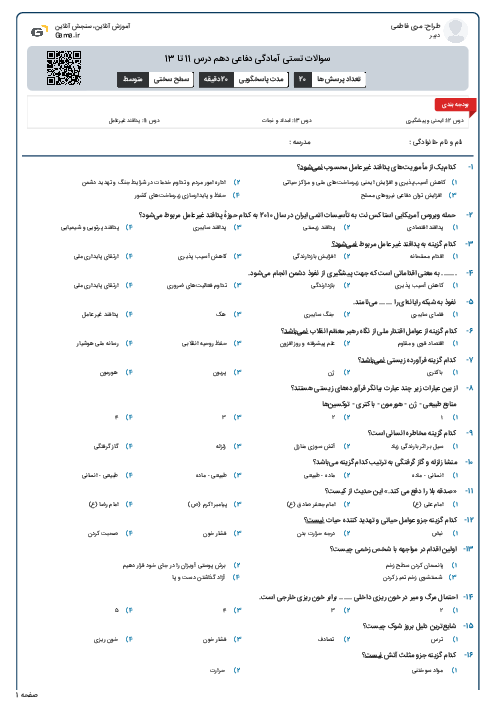 سوالات تستی آمادگی دفاعی دهم درس 11 تا 13