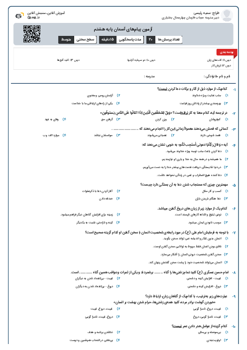آزمون پیام‌های آسمان پایه هشتم