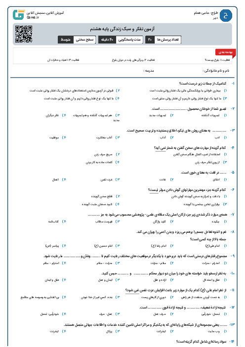 آزمون تفکر و سبک زندگی پایه هشتم