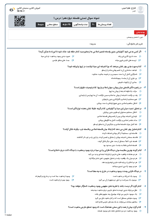 نمونه سوال تستی فلسفه دوازدهم | درس 1