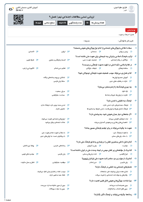 ارزیابی تستی مطالعات اجتماعی نهم | فصل 9