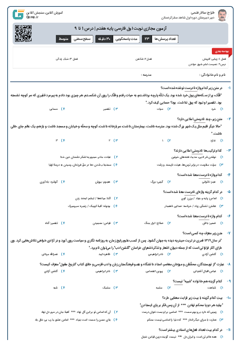 آزمون مجازی نوبت اول فارسی پایه هفتم | درس 1 تا 9