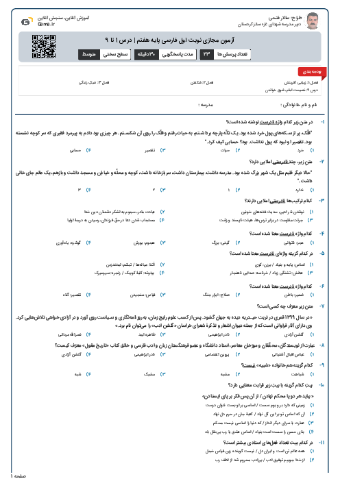 آزمون مجازی نوبت اول فارسی پایه هفتم | درس 1 تا 9