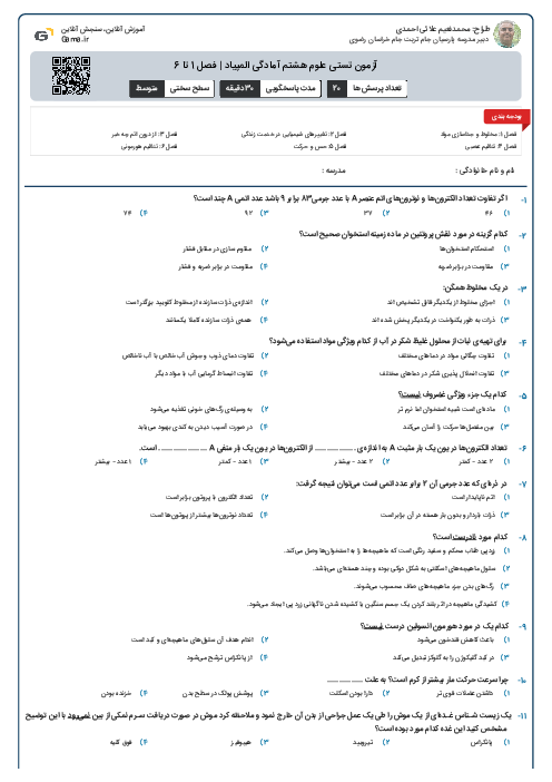 آزمون تستی علوم هشتم آمادگی المپیاد | فصل 1 تا 6