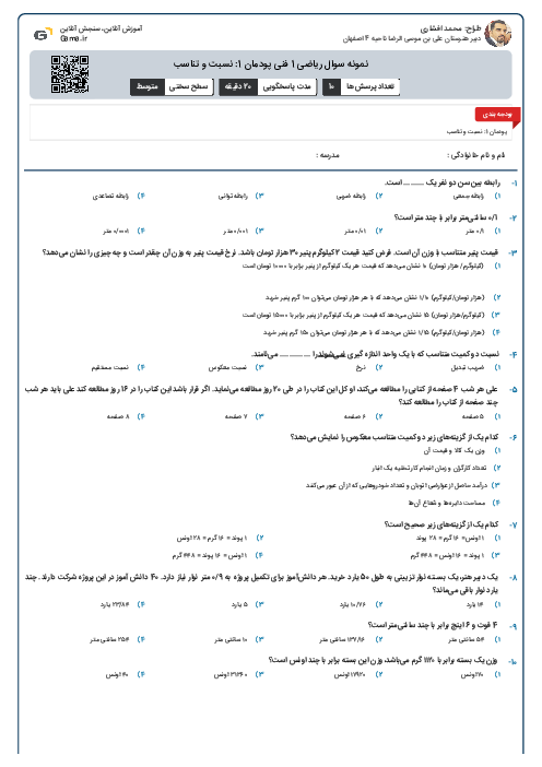 نمونه سوال ریاضی 1 فنی پودمان 1: نسبت و تناسب