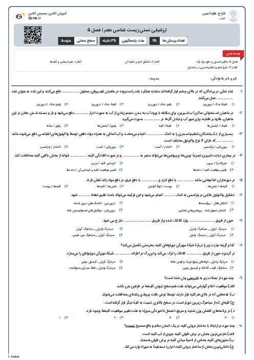 ارزشیابی تستی زیست شناسی دهم | فصل 5