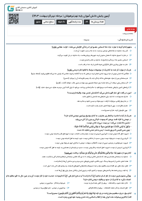 آزمون پایش دانش آموزان پایه نهم تیزهوشان | مرحله دوم (اردیبهشت 1403)