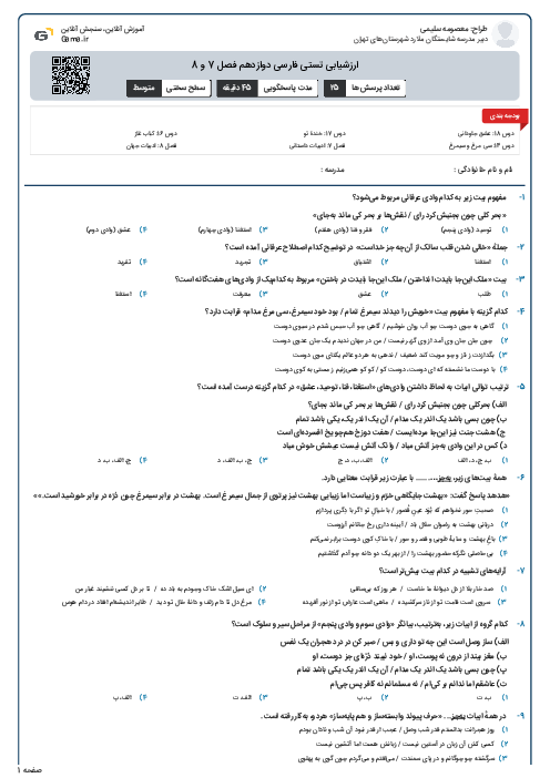 ارزشیابی تستی فارسی دوازدهم فصل 7 و 8