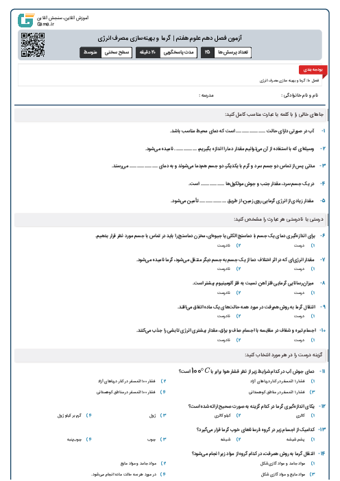 آزمون فصل دهم علوم هفتم | گرما و بهینه‌سازی مصرف انرژی