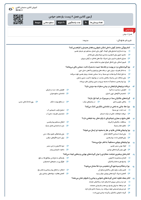 آزمون آنلاین فصل 2 زیست یازدهم: حواس