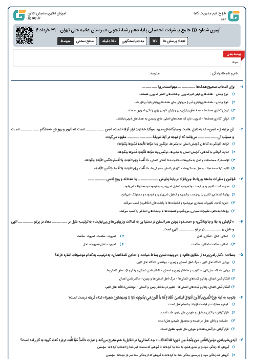 آزمون شماره (1) جامع پیشرفت تحصیلی پایۀ دهم رشتۀ تجربی دبیرستان علامه حلی تهران - 31 خرداد 96