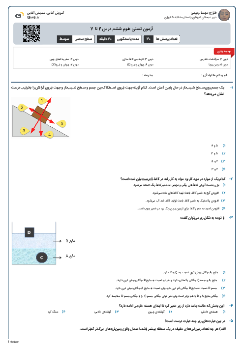 آزمون تستی علوم ششم درس 2 تا 7