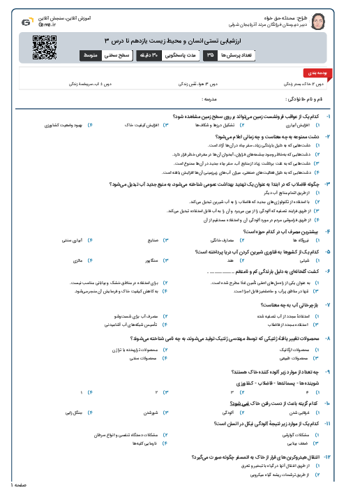 ارزشیابی تستی انسان و محیط زیست یازدهم تا درس 3