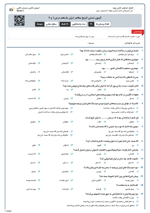 آزمون تستی تاریخ معاصر ایران یازدهم درس 1 و 2