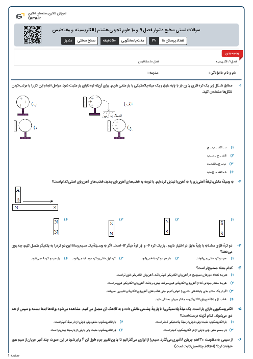 سوالات تستی سطح دشوار فصل 9 و 10 علوم تجربی هشتم | الکتریسیته و مغناطیس