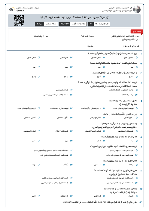 آزمون تکوینی درس 1 تا 4 هماهنگ عربی نهم | ناحیه قروه: آذر 99