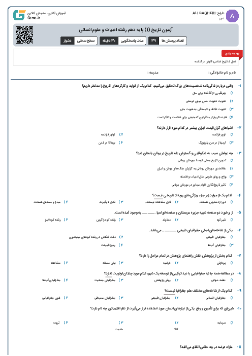 آزمون تاریخ (1) پایه دهم رشته ادبیات و علوم انسانی