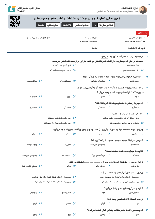 آزمون مجازی شماره 1 | پایانی نوبت دوم مطالعات اجتماعی کلاس پنجم دبستان