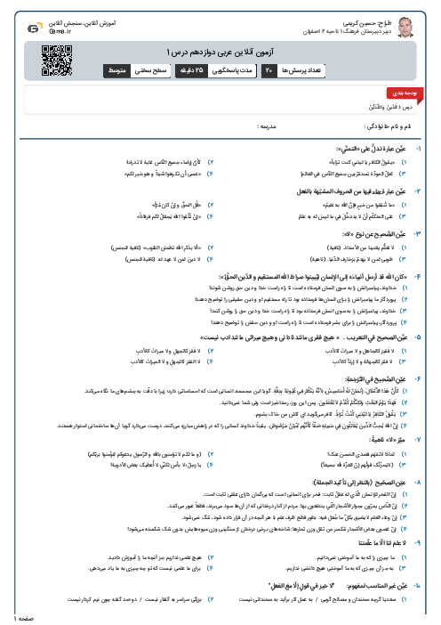 آزمون آنلاین عربی دوازدهم درس 1