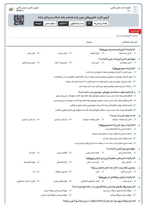 آزمون کاربرد فناوری‌های نوین پایه یازدهم رشته شبکه و نرم افزار رایانه