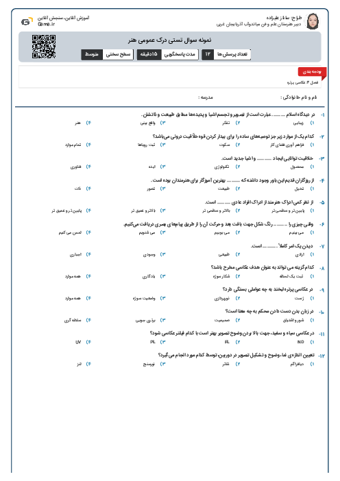نمونه سوال تستی درک عمومی هنر