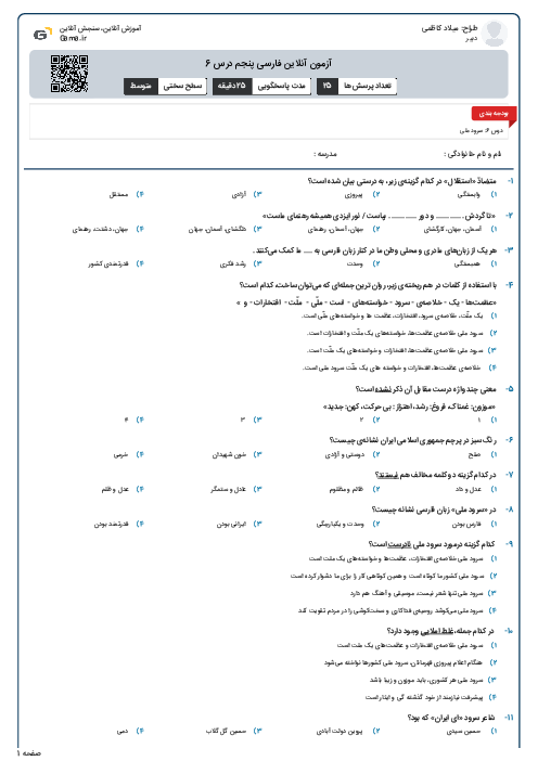 آزمون آنلاین فارسی پنجم درس 6