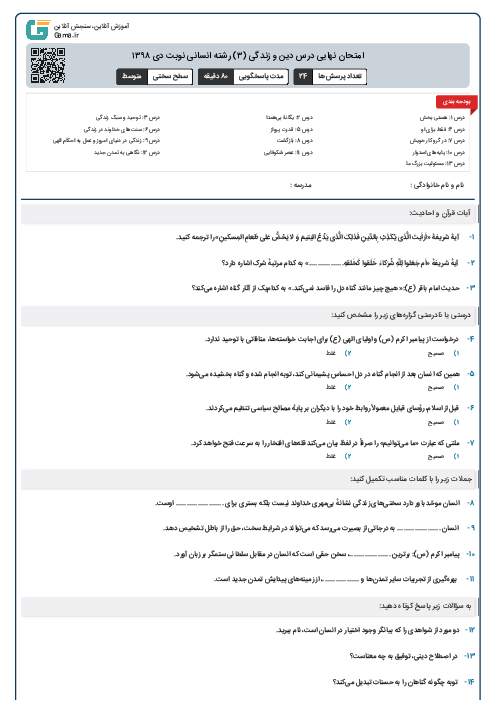 امتحان نهایی درس دین و زندگی (۳) رشته انسانی نوبت دی ۱۳۹۸