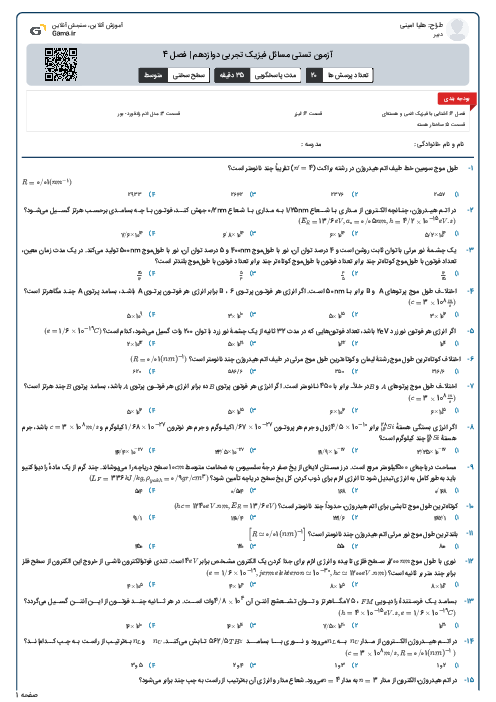 آزمون تستی مسائل فیزیک تجربی دوازدهم | فصل 4