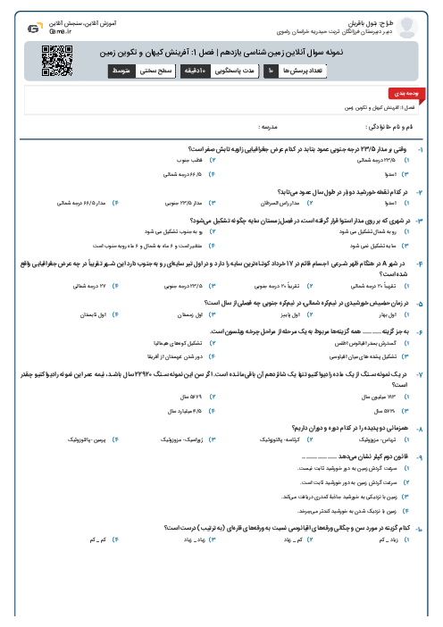 نمونه سوال آنلاین زمین شناسی یازدهم | فصل 1: آفرینش کیهان و تکوین زمین