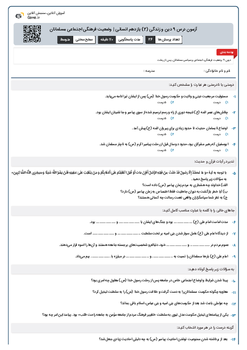 آزمون درس 9 دین و زندگی (2) یازدهم انسانی | وضعیت فرهنگی اجتماعی مسلمانان