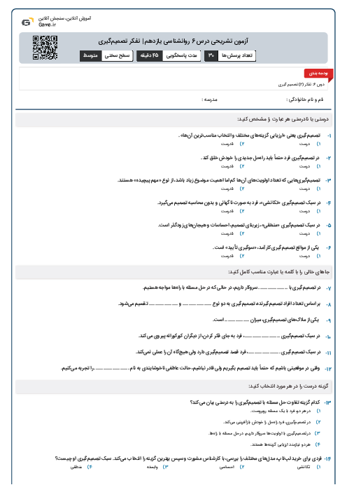 آزمون تشریحی درس 6 روانشناسی یازدهم | تفکر تصمیم‌گیری