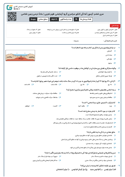 سری ششم: آزمون آمادگی کنکور سراسری گروه آزمایشی علوم تجربی | مادهٔ درسی زمین شناسی