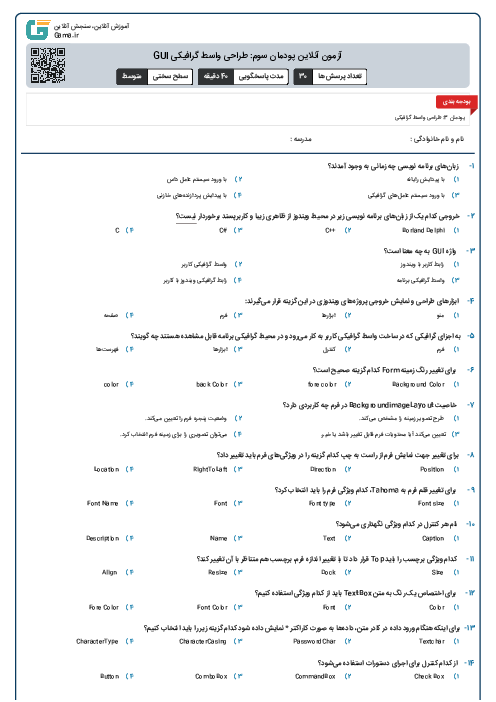 آزمون آنلاین پودمان سوم: طراحی واسط گرافیکی GUI