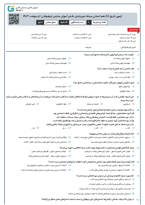 آزمون تاریخ (1) دهم انسانی مرحله دوم پایش دانش آموزان مدارس تیزهوشان | اردیبهشت 1403