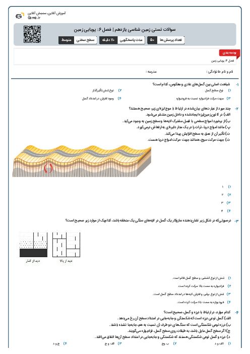 سوالات تستی زمین شناسی یازدهم | فصل 6: پویایی زمین