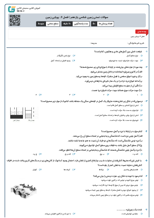 سوالات تستی زمین شناسی یازدهم | فصل 6: پویایی زمین