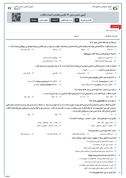 آزمون تستی درس 13 فارسی هشتم | ادبیات انقلاب