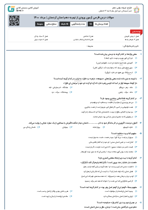 سوالات درس فارسی آزمون ورودی از نهم به دهم استان‌ کردستان | مرداد 1400