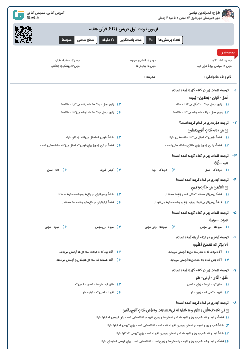 آزمون نوبت اول دروس 1 تا 6 قرآن هفتم